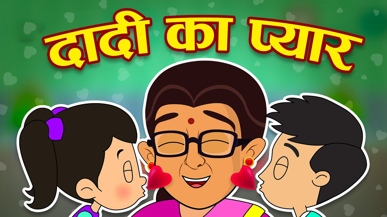 दादी के लाड़ले – गट्टू की दादी | GATTU KI DADI